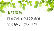 服務(wù)宗旨